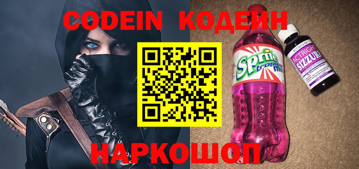 Codein напиток Lean (лин)  Вход с VPN  Партизанск 
